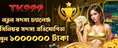 নতুন মেম্বারদের জন্য বিশেষ বোনাস